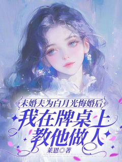 未婚夫为白月光悔婚后,我在牌桌上教他做人在线阅读 陆晨林晚晚免费小说精彩章节