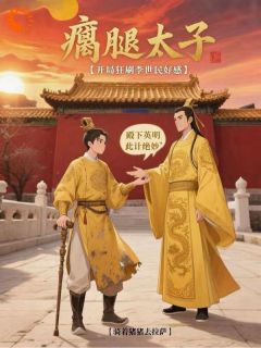 抖音爆款瘸腿太子，开局狂刷李世民好感李承乾李世民无广告阅读