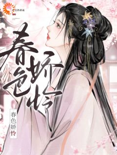 春色娇怜姮淼儿商煜全本小说（春色娇怜）全章节小说目录阅读