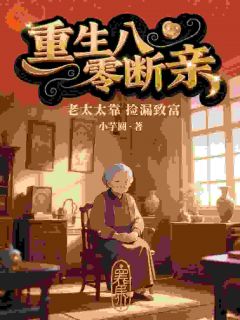 主人公苏秀禾顾卫国小说重生八零断亲,老太太靠捡漏致富在线全文阅读