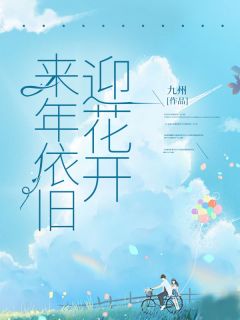 霍明霄蒋星瑶主角抖音小说来年依旧迎花开在线阅读