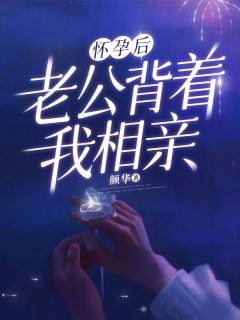 良心推荐怀孕后,老公背着我相亲小说试读