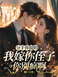 分手你提的,我嫁你侄子你别疯啊沈京枝傅寒霆贺野by糖仁免费看