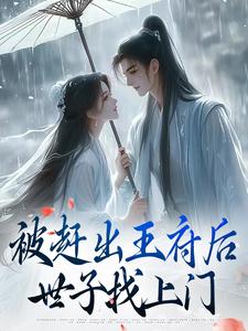 被赶出王府后,世子找上门小说(完整版)-沈薇沈景煜章节阅读