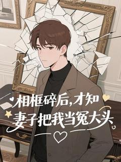 好书推荐相框碎后，才知妻子把我当冤大头陈言林菀全文在线阅读