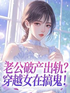 唐舟全集小说_老公破产出轨?穿越女在搞鬼!完结版阅读