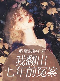 听懂动物心声，我翻出七年前冤案小说(完结)-韩素清李泽渊无删减阅读
