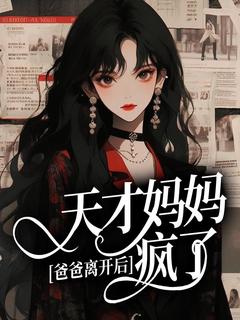 爸爸离开后，天才妈妈疯了章节目录小说-霜月程瑾年免费阅读全文
