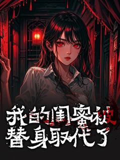 全本资源在线阅读我的闺蜜被替身取代了宋渺罗雪