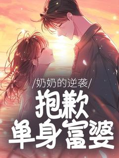 抖音完结奶奶的逆袭:抱歉,单身富婆何音赵斌(全文在线阅读)