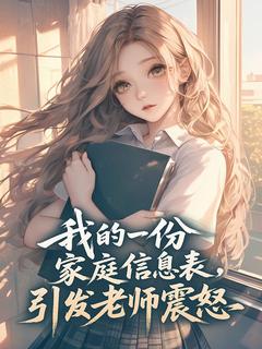 周敏吴琪小说我的一份家庭信息表,引发老师震怒完整章节
