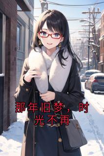 屈妄姜听小说章节目录阅读-那年旧梦，时光不再在哪免费看