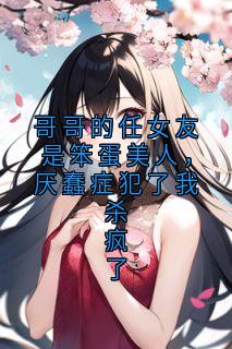 傅若柠傅砚洲全文阅读最新 傅若柠傅砚洲小说目录