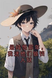 桑晚鱼霍铮嵘最纯恨那年,我送他们锒铛入狱完结版小说全文免费阅读