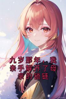 抖音小说【周音音秦邵】全集免费版在线阅读