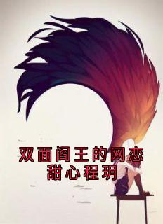 书荒推荐双面阎王的网恋甜心程玥(程玥沈骁)在线试读