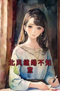 江越兰周立安是哪本小说主角 北风缱绻不知意免费全章节阅读-暗夜阅读网