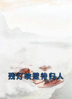 主角是谢临渊沈南枝的小说-残灯映壁待归人完整章节阅读-暗夜阅读网