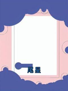 作者大神写的尾星小说大结局全章节阅读