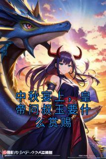 中秋宴上,皇帝问叔玉要什么赏赐左息禾景垣全章节目录免费阅读