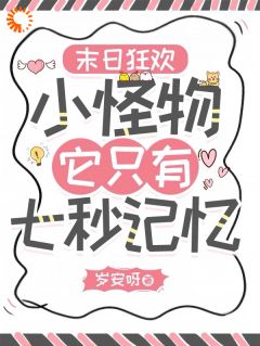 末世当网红?我真不是故意的(岁安呀小说)小说最新章节