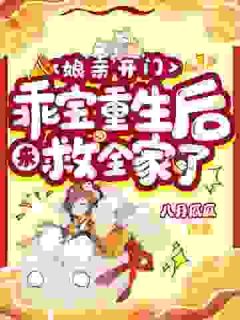 不稀罕血脉亲人,我有娘和哥哥珠珠齐容娘大结局在线阅读