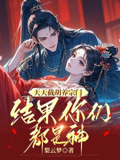 爆款热文林疏谢忘尘在线阅读-天天截胡养宗门，结果你们都是神全章节列表