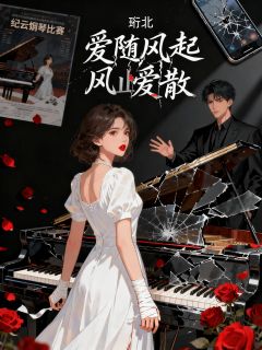 爱随风起,风止爱散(全本)纪云烟姜夜廷完整章节列表免费阅读
