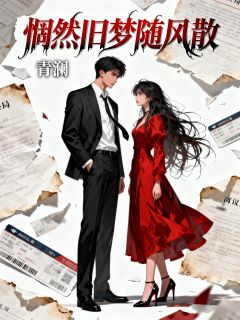 火爆惘然旧梦随风散小说,主角是傅承宴苏雪苏晚在线阅读全文无删减