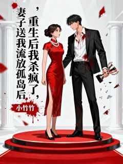 新书推荐妻子送我流放孤岛后,重生后我杀疯了完整版小说-姜芷若顾淮安靳寒川最新章节阅读