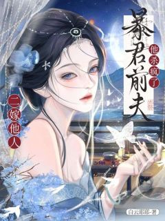 死遁出逃后,枭雄前任灭了我新国(容慈赵础)最新章节