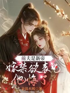 前夫是新帝,嫁禁欲表兄他悔了姜蕴谢枭远小说_前夫是新帝,嫁禁欲表兄他悔了完结版阅读
