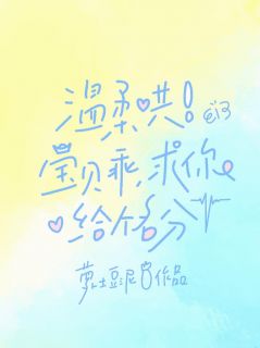 温柔哄!宝贝乖,求你给个名分(池夏段斯礼)精彩小说目录阅读