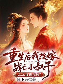 重生后我改嫁战亡小叔子,怎么你也没死?完整版免费阅读,沈清宜沈云行小说大结局在哪看