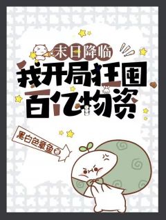 末日降临:我开局狂囤百亿物资!(新书)大结局在线阅读
