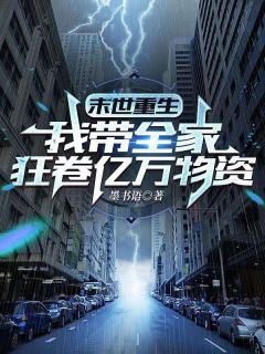 重回丧尸爆发前，靠万能空间躺赢了知乎小说最新章节阅读