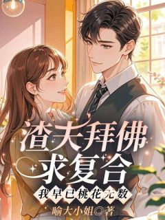 精彩小说渣夫拜佛求复合,我早已桃花无数兰夕夕薄夜今全章节在线阅读
