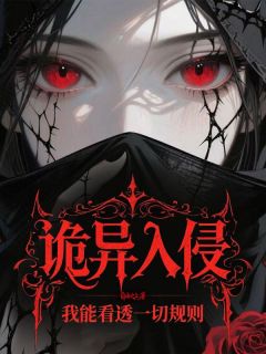 全章节小说诡异入侵?我能看透一切规则自由之上最新阅读