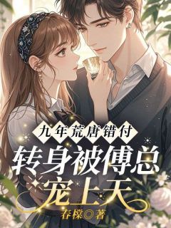 九年荒唐错付,转身被傅总宠上天大结局阅读 姜梨初傅清越小说在线章节