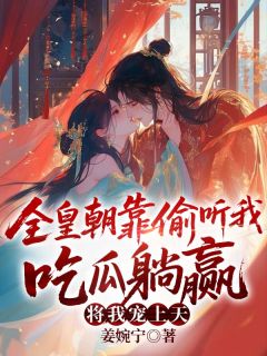 强烈推荐替兄上朝后,疯批太子眼神不太对劲姜婉宁萧元烬在线阅读