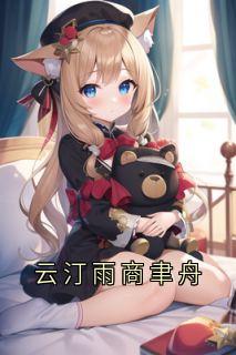 云汀雨商聿舟免费小说作者大神全文阅读