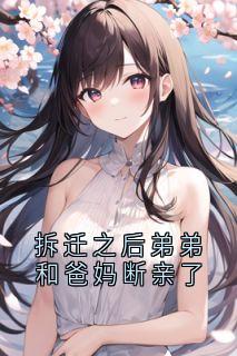 抖音小说雪云弟弟雪云弟弟无弹窗试读