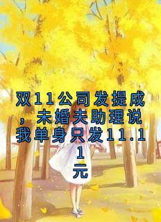 温涵雪齐心悦(原文完整)双11公司发提成，未婚夫助理说我单身只发11.11元无弹窗免费阅读