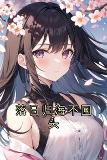 姜意欢陆靳深小说抖音热文落日归海不回头完结版