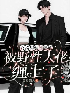 作者嚣嚣美人写的女扮男装当卧底被野性大佬缠上了小说大结局全章节阅读