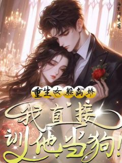 新书推荐重生女躲病娇?我直接驯他当狗!完整版小说-苏一冉傅沉砚最新章节阅读