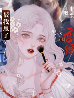 林昔顾风小说全文免费阅读被我甩了的顶流,非要和我上恋综全文免费阅读
