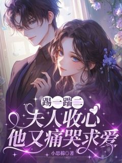 踢一踹二,夫人收心他又痛哭求爱小说免费阅读 姚白榆时翊和大结局完整版