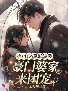 小可怜揣崽偷哭,豪门婆家来团宠小说(完本)-苏念念顾聿珩无错版阅读