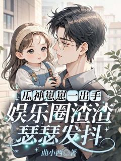 瓜神崽崽一出手,娱乐圈渣渣瑟瑟发抖小说姜念念姜凛最新章节阅读